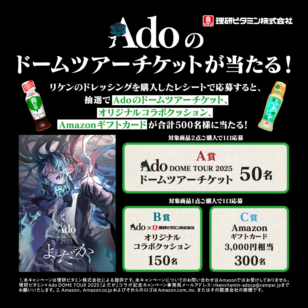 よだかドームツアーチケットが当たる✨／ 理研ビタミンのドレッシング