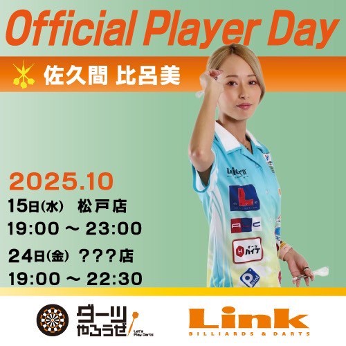 こんにちは！ #Link松戸店 です！
10月の 🎯#プレイヤーDay 告知🎃👻

10/2(木) #大崎裕一プロ
→19時〜23時
10/10(金) #市川沙樹プロ 👀初来店！
→18時30分〜22時30分
10/15(水) #佐久間比呂美プロ
→19時〜23時

ガチメドレー、エンジョイ、レッスンもお任せ！
参加費無料✨
お待ちしております！