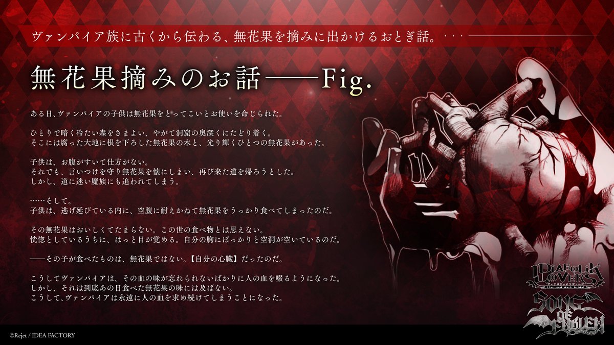 Rejet_info's tweet photo. ＼ 🥀無花果摘みのお話--Fig 🥀／

#DIABOLIKLOVERS
SONG OF EMBLEM 

ヴァンパイア族に古くから伝わる、
無花果を摘みに出かけるおとぎ話。

――――・✦✦✦・――――

こちらのおとぎ話をお読みいただきますと、
Vol.3 月浪家・Vol.4 ソーン家のドラマパートを
よりお楽しみいただけます。

#Rejet
#dialover