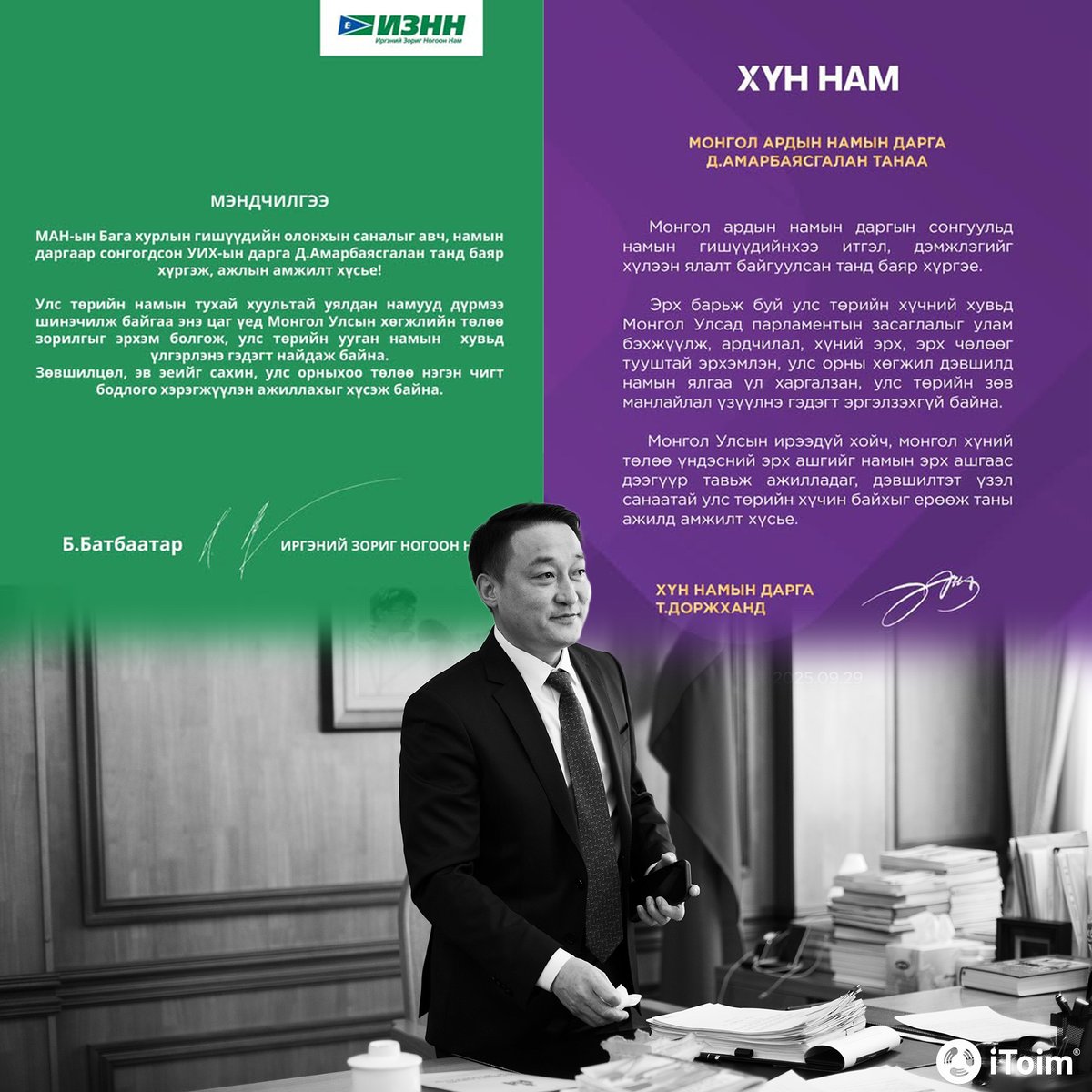 ХҮН нам болон Иргэний зориг ногоон намаас МАН-ын даргаар сонгогдсон Д.Амарбаясгаланд баяр хүргэжээ.