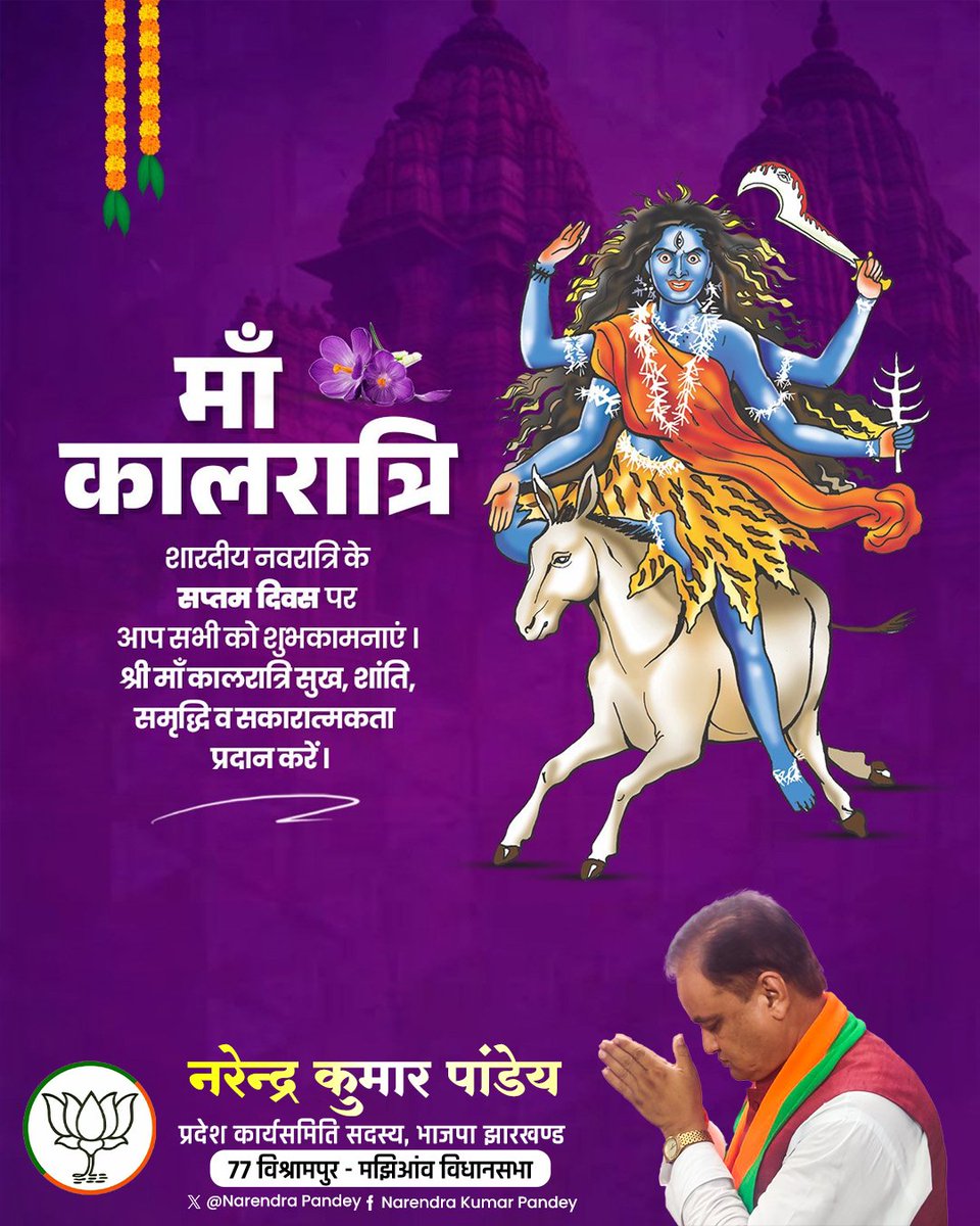 वामपादोल्लसल्लोह लताकण्ढकभूषणा। 
वर्थन मूर्धध्वजा कृष्णा कालरात्रिर्भयङ्करीं।।

जगत जननी माँ दुर्गा के सप्तम स्वरूप माँ कालरात्रि पूजन की हार्दिक शुभकामनाएँ। माँ कालरात्रि अपने भक्तों की सदैव रक्षा करें।
#माँ_कालरात्रि