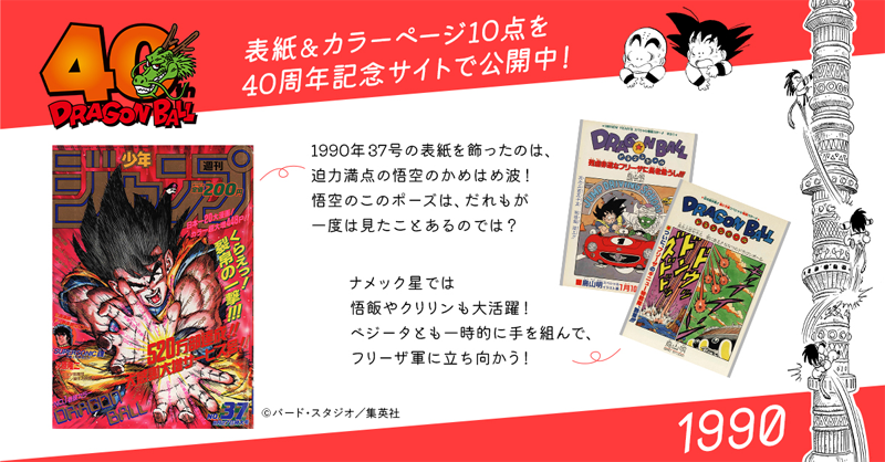 ドラゴンボールギャラリー から1990年を紹介！ 闘いの舞台は宇宙へ