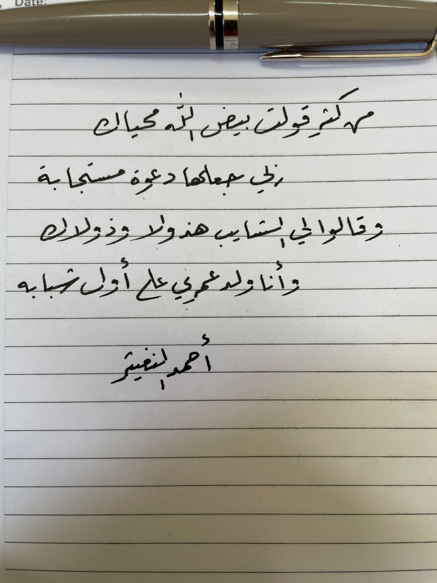 من كثر قولت بيض الله محياك 
     ربي جعلها دعوةٍ  مستجابة         

وقالوا لي الشايب هذولا وذولاك 
    وأنا ولد عمري على أول شبابه .