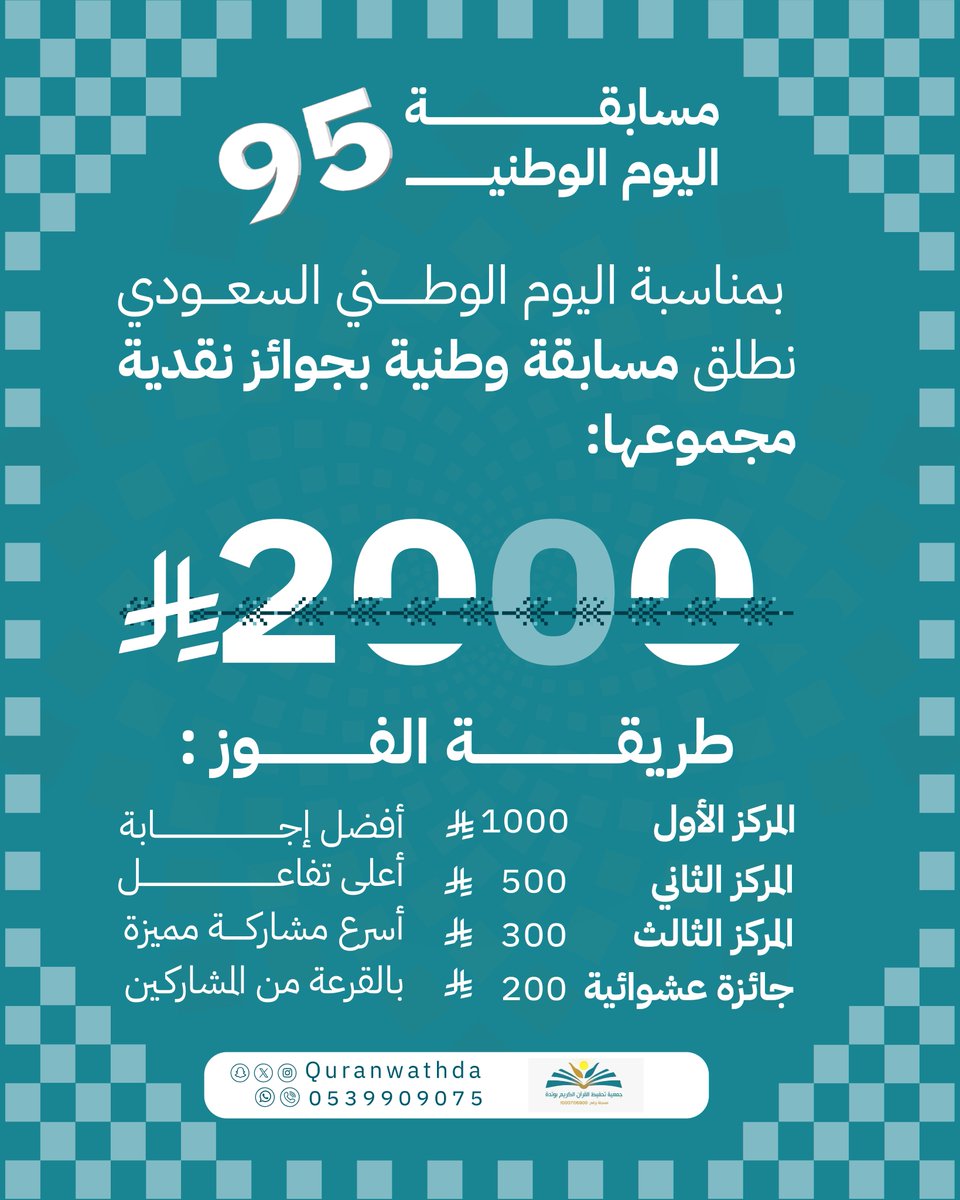 🇸🇦 لكل المشاركين في مسابقة اليوم الوطني 95 🎉
اليوم نعلن الفائزين! 🏆
ترقبوا إعلان الأسماء خلال الساعات القادمة 👀
من تتوقع يفوز؟ شاركنا توقعك!👇
#اليوم_الوطني95 #مسابقة_اليوم_الوطني #إعلان_الفائزين