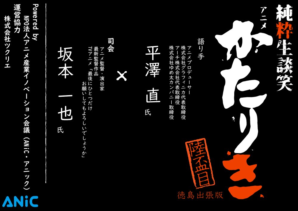 マチ☆アソビvol.29 ステージ情報】 純粋生談笑 アニメかたりき 陸杯目