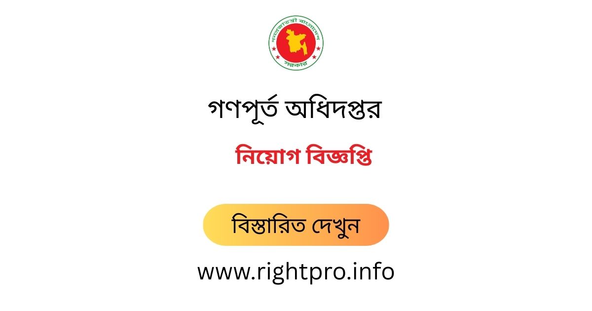 webdeveloper_zj's tweet image. 👉 নিয়োগকর্তার নাম: Public Works Department Job Circular 2025, গণপূর্ত অধিদপ্তর নিয়োগ বিজ্ঞপ্তি ২০২৫ – recruitment.pwd.gov.bd আবেদন করুন।

👉 মোট শূন্যপদ: 409+260 posts.

👉 আবেদন শুরু: 01 October 2025 at 10:00 PM.

👉 বিস্তারিত জানুন: rightpro.info/post/110