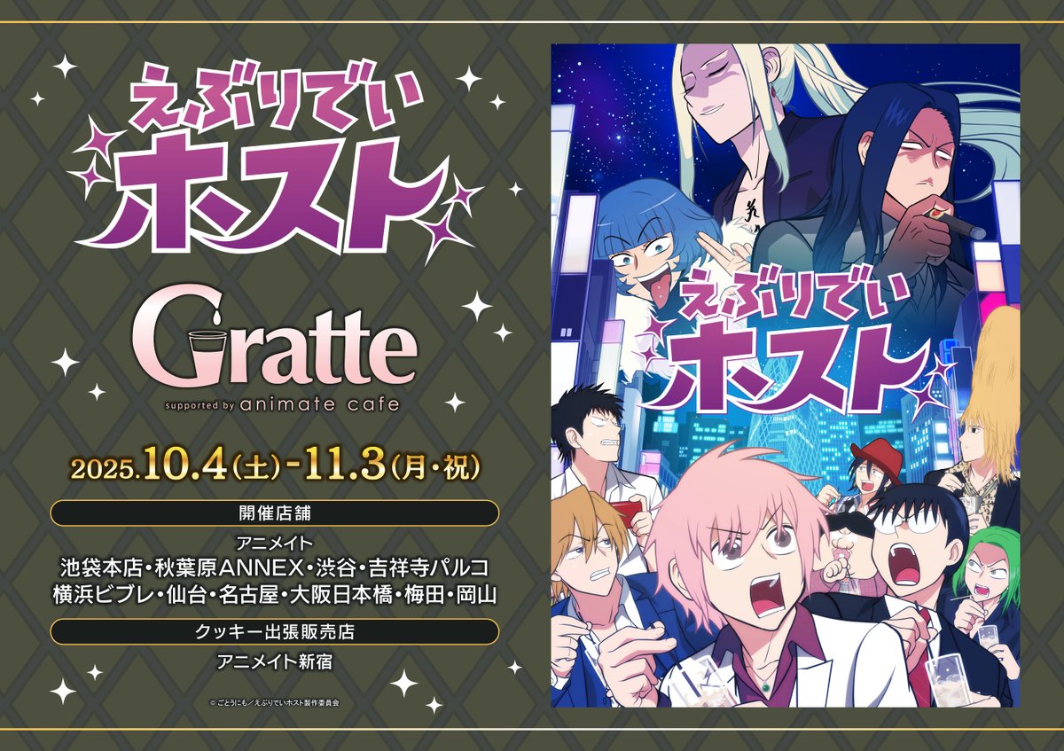 ebuhosu_anime's tweet photo. #アニメえぶホス 　 
　　　　　×
　#グラッテ コラボ開催✨
☕：：☕：：☕：：☕

ホスト達が印刷されたクッキー＆ラテが登場！
アニメイトでは、公式グッズの販売もあるよ🤙

詳細はこちらを☑
🔗https://t.co/asaiu6LclG https://t.co/FeNLFQmCfd
