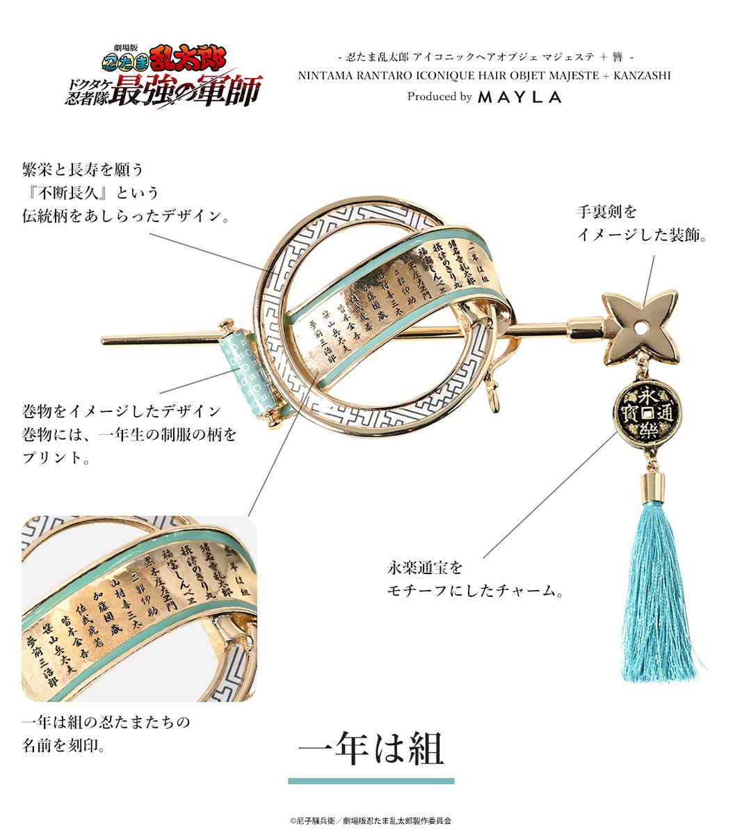忍たま乱太郎　マジェステ　一年は組 忍たま乱太郎 アイコニックヘアオブジェ マジェステ ＋ 簪- MAYLA