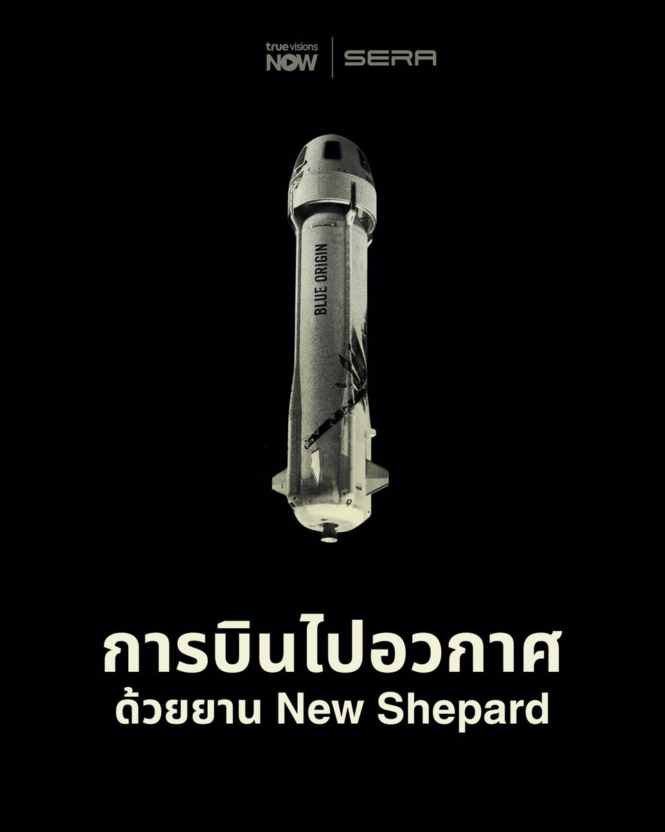 NTPKJ14's tweet photo. เพื่อพิสูจน์ว่า ‘การเดินทางสู่ห้วงอวกาศ’ นั้นปลอดภัย

ทุกก้าวที่เราออกไปไกลกว่าเดิม
ล้วนตั้งอยู่บนรากฐานแห่งความเชื่อมั่น
และการเตรียมพร้อม

New Shepard — ยานที่จะพาคนไทยคนแรก
ออกไปสัมผัสกับความฝันอันยิ่งใหญ่

#SERASpace #RaceToSpaceTH https://t.co/h7w7BSw8G9