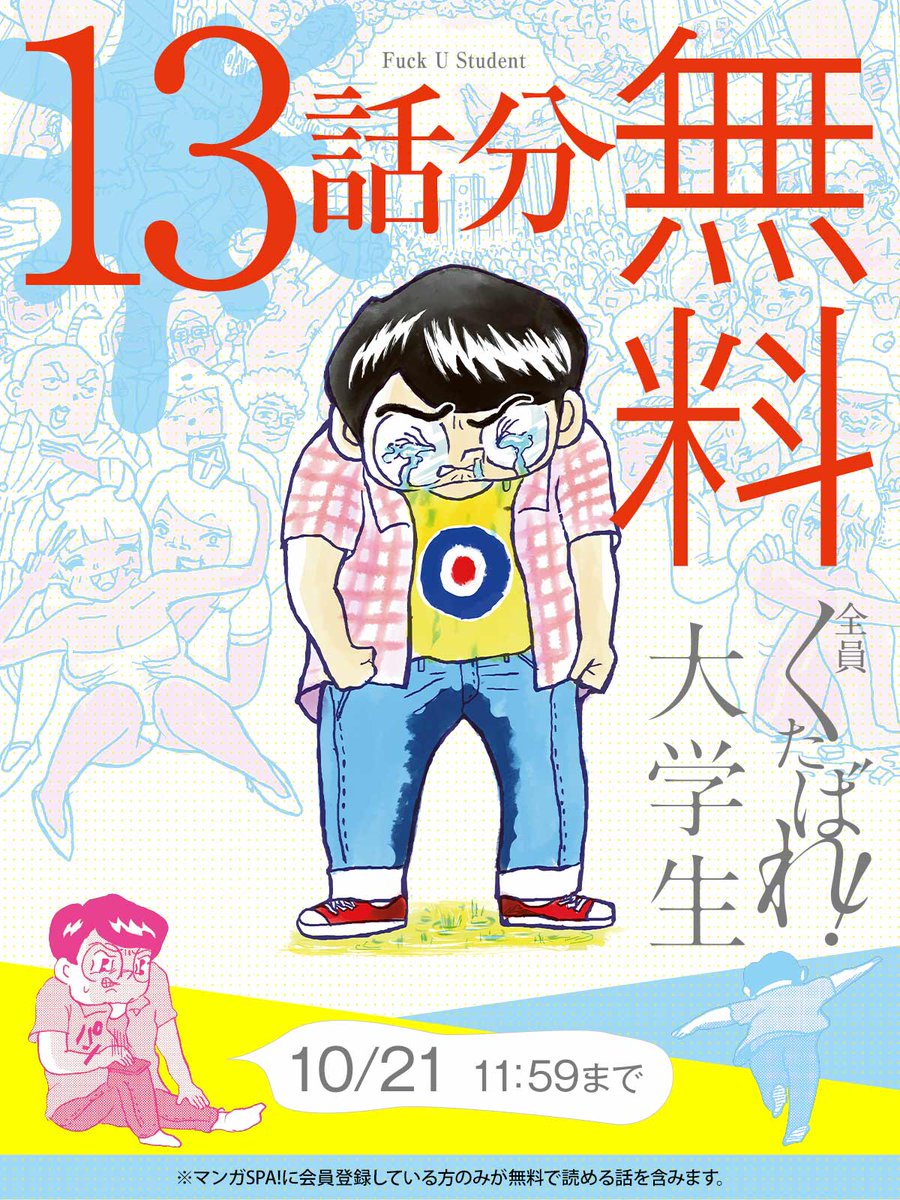 mangaspa_jp's tweet image. ◇━━━━━━━━━━━━◇
　10/21 11:59まで
　13話分無料キャンペーン🎉
◇━━━━━━━━━━━━◇

自らの青春を重ねずにはいられない!?

『全員くたばれ！大学生』を今すぐ無料で読む▼
mangaspa.nikkan-spa.jp/episodes/0e1e0…

漫画：#サレンダー橋本（@surrender_h）
#マンガSPA!