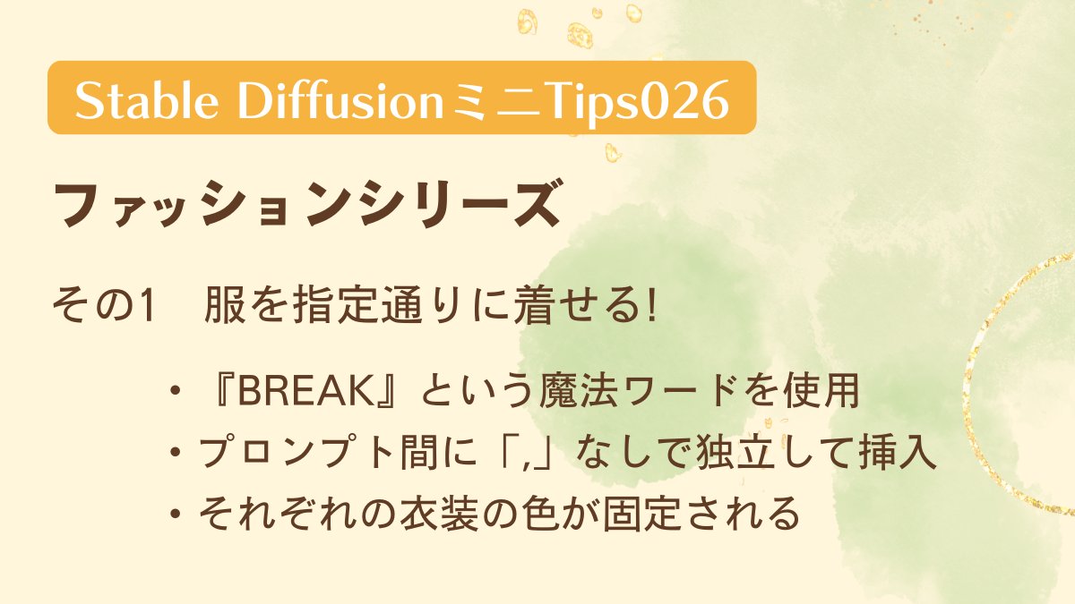 KOffice_KAORI's tweet image. 【#SDミニTips 026🍬復習】

★ファッションシリーズ★

その１　服を指定通りに着せる

シャツはblue
カーディガンはbeige
ズボンはblack

と指定しても、なかなか着てくれません😑

そんな時に使う魔法の言葉！

「BREAK」🪄

図解にまとめました👇

#StableDiffusion #AIart #生成AI #AIイラスト