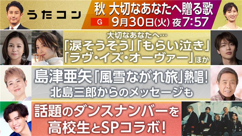 明日放送！ #うたコン 秋 大切なあなたへ贈る歌🍂 ＼ ✨出演✨ #島津