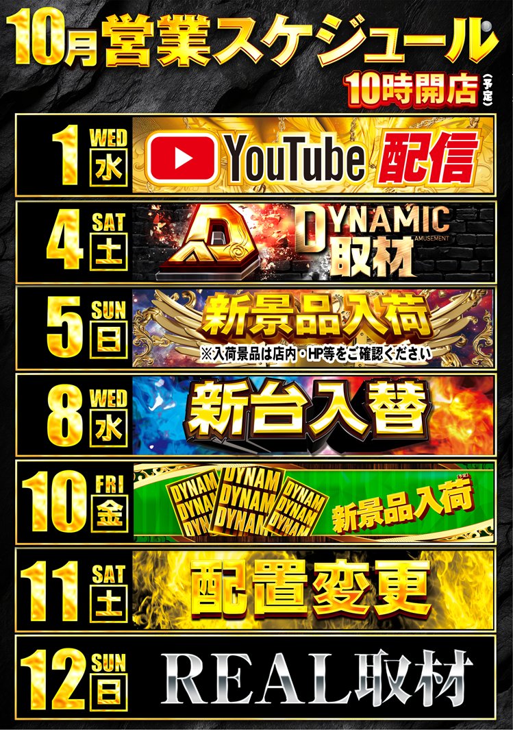 🎊10月前半営業スケジュールのご案内🎊

✔️1日(水)
　毎月1日・15日はガチブラ配信日👍

✔️4日(土)
　パチ７様監修　ダイナミック取材🕵️

✔️5日(日)
　新景品入荷🎁
　景品詳細は店舗にてご確認ください😌

10月も楽しさ盛りだくさんのダイナムで楽しんじゃおう😆

#ダイナム
#ガチブラ
#取材