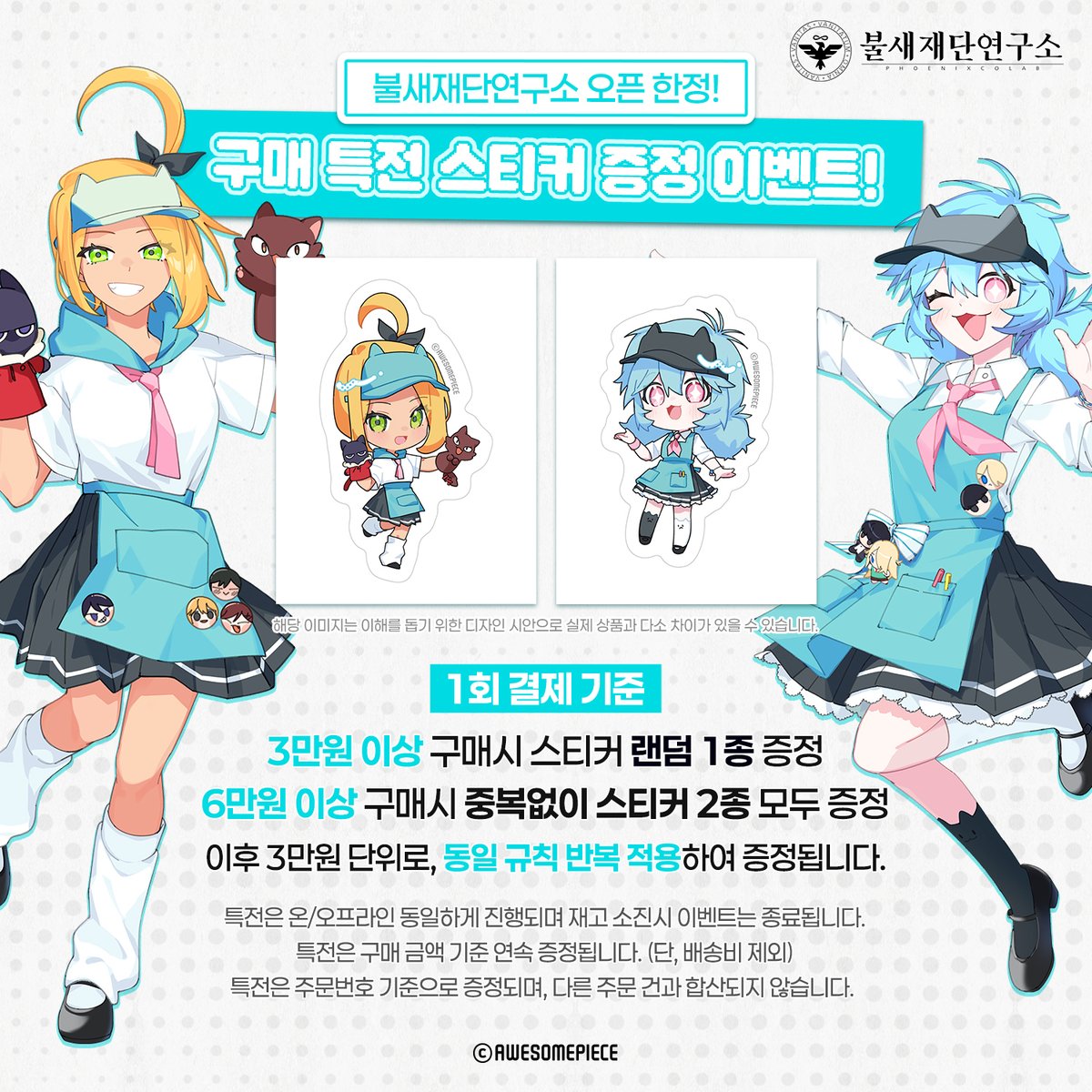 phoenixcolab's tweet image. 📢불새재단연구소 구매 특전 안내📢

학생 여러분, 불새재단연구소 굿즈 구매 시 특별한 혜택을 준비했어요!

이번 특전은 온·오프라인 동일하게 진행되니 많은 관심과 참여 부탁드립니다!