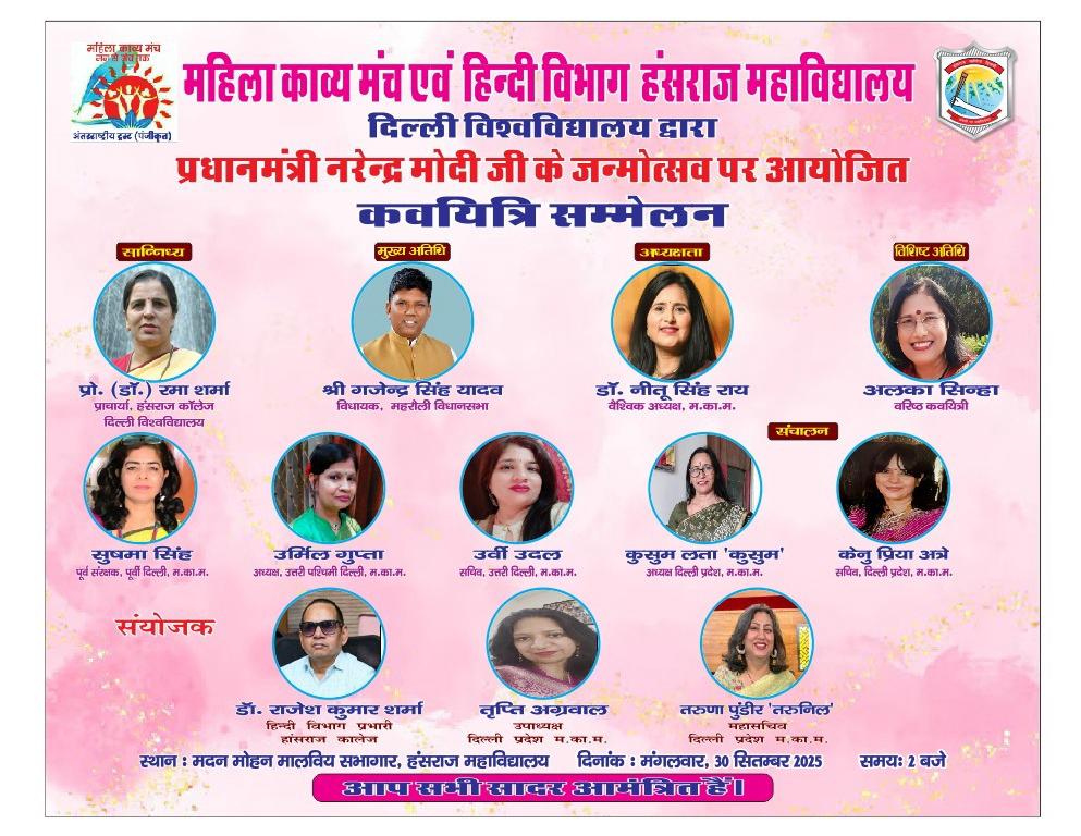 Gajainder Yadav #MEHRAULI (@gajainderydvbjp) on Twitter photo महिला काव्य मंच एवं हिन्दी विभाग, हंसराज महाविद्यालय (दिल्ली विश्वविद्यालय) द्वारा माननीय प्रधानमंत्री श्री <a href="/narendramodi/">Narendra Modi</a> जी के जन्मोत्सव पर 30 सितम्बर 2025 को आयोजित कवयित्री सम्मेलन में मुख्य अतिथि के रूप में सम्मिलित होने का अवसर प्राप्त होगा।
यह आयोजन साहित्य, संस्कृति और महिला काव्य मंच एवं हिन्दी विभाग, हंसराज महाविद्यालय (दिल्ली विश्वविद्यालय) द्वारा माननीय प्रधानमंत्री श्री <a href="/narendramodi/">Narendra Modi</a> जी के जन्मोत्सव पर 30 सितम्बर 2025 को आयोजित कवयित्री सम्मेलन में मुख्य अतिथि के रूप में सम्मिलित होने का अवसर प्राप्त होगा।
यह आयोजन साहित्य, संस्कृति और