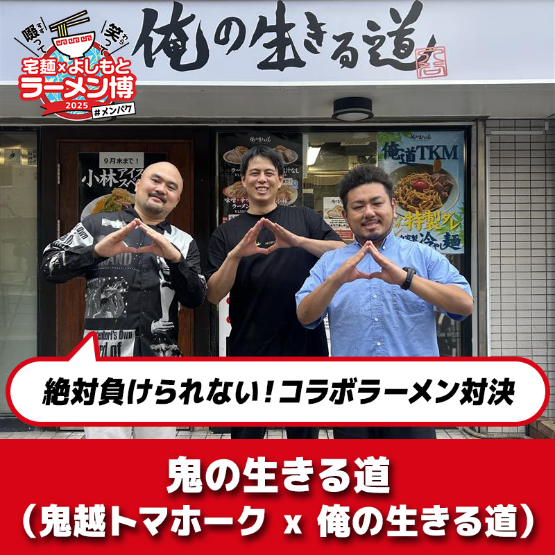 #メンパク コラボラーメン
【チーム名： #鬼の生きる道】  
入谷の店舗で打ち合わせ！スープも麺も背脂も「美味しい！」の声が止まらず大興奮🎵息ぴったりな掛け合いで盛り上がりました！完成する一杯が楽しみです！
#宅麺 #ラーメン #鬼越トマホーク