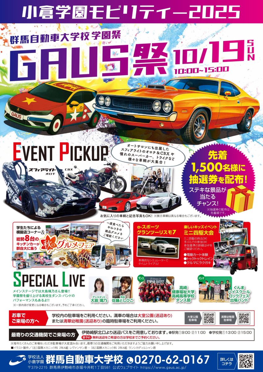 【お知らせ】
10月19日（日）10:00~15:00開催🚗✨
「群馬自動車大学校 学園祭GAUS祭」にて
#大島璃乃 が司会アシスタントを務めます‼️

🔻アクセス・詳細はこちら🔻
gaus.ac.jp/news/gaus2025/

司会 #佐藤としひこ さんとは
久々のお仕事‼️楽しみです☺️

内容盛りだくさん‼️
ぜひ遊びにきてね☺️💕