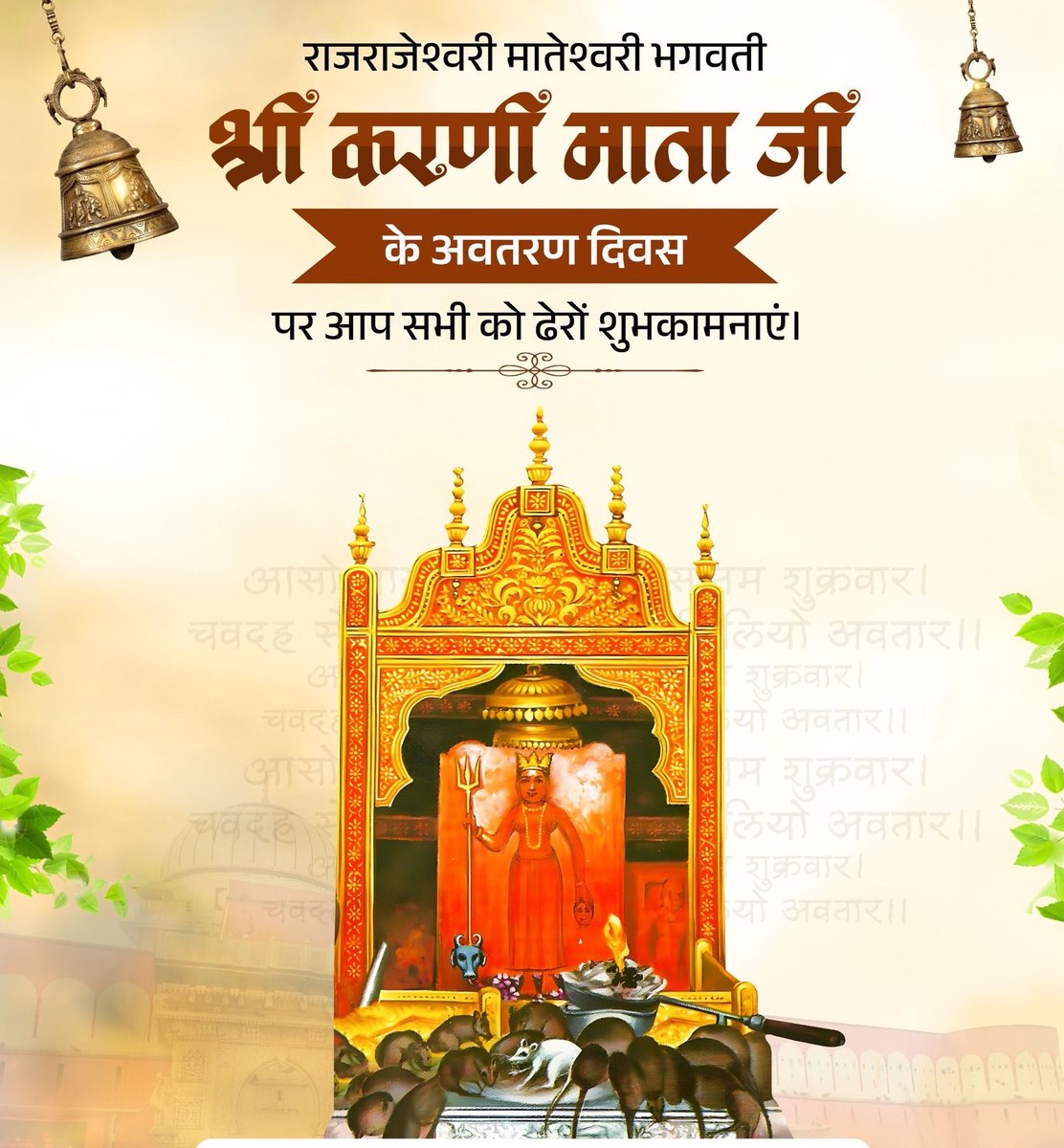 आसो मास उजाल पक्ष, सातम शुक्रवार।
चवदह सौ चौमालवे, माँ करणी लियो अवतार।।

राजराजेश्वरी मातेश्वरी भगवती श्री करणी माता जी देशनोक बीकानेर के अवतरण दिवस पर आप सभी को ढेरों शुभकामनाएं। 

|| जय मां करणी ||