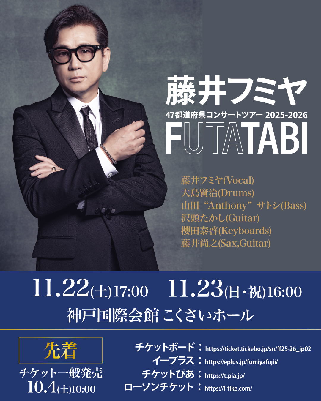 藤井フミヤコンサートチケット