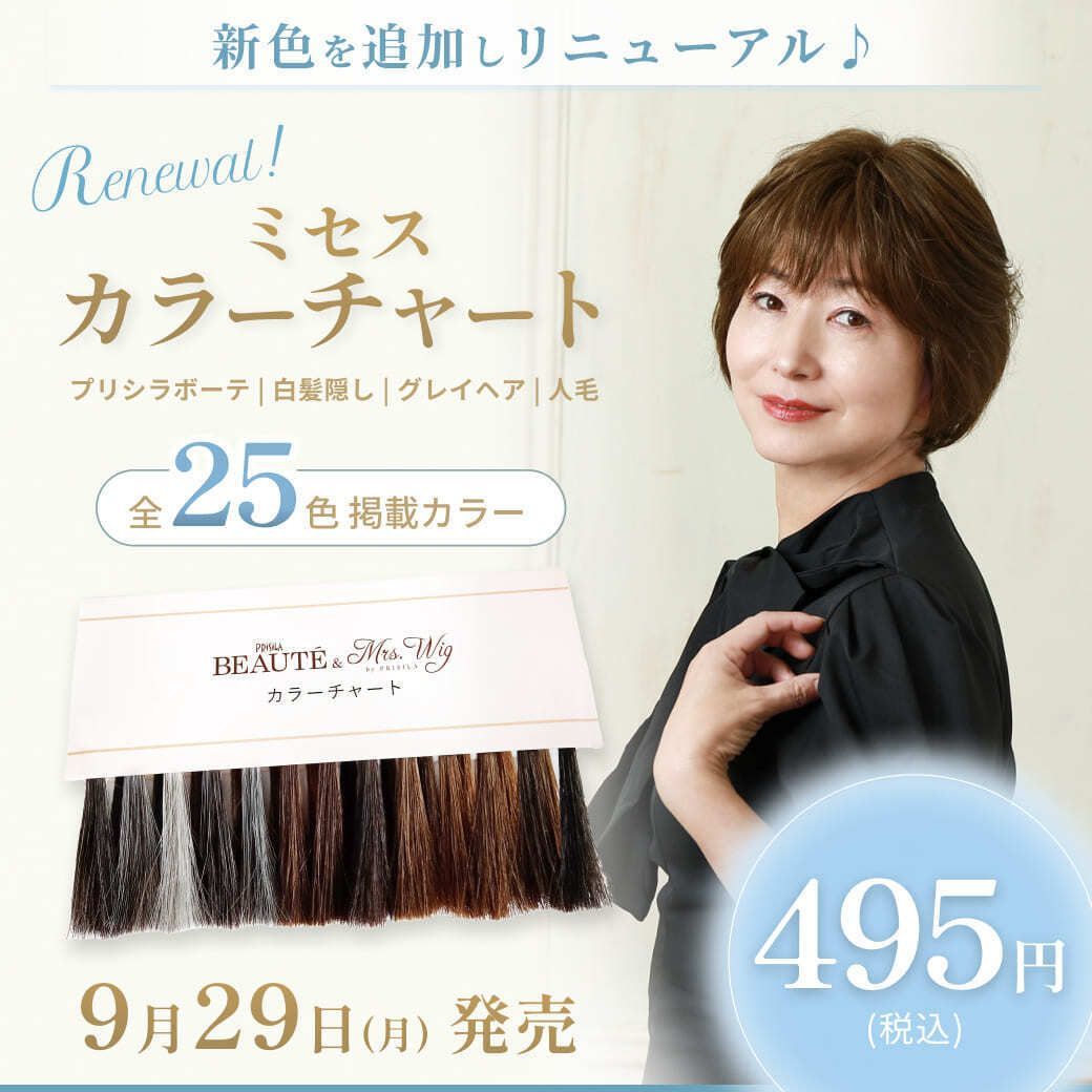 ミセスカラーチャート大幅リニューアル！
白髪隠しウィッグシリーズ、PRISILA BEAUTE、PRISILA Limiのカラーまでチェックできる全25色✨送料込み495円👛
パーツウィッグの色合わせやオールウィッグのカラー選びに悩んでいる方は、是非参考にしてくださいね。

buff.ly/ohISUfj
