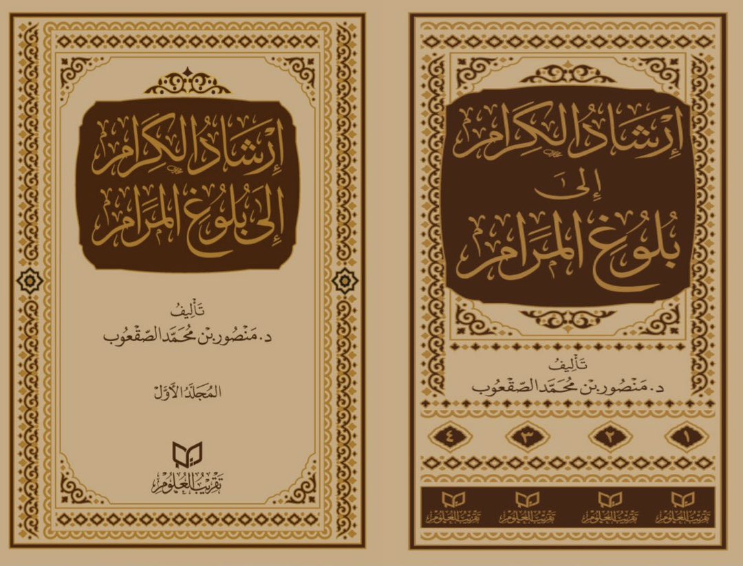 صدر حديثًا عن تقريب العلوم <a href="/Taqrib_sa/">تقريب العلوم</a> كتاب "ارشاد الكرام إلى بلوغ المرام" ، تأليف : د.منصور بن محمد الصقعوب ، في أربعة مجلدات، وسيكون متاحًا في #معرض_الرياض_الدولي_للكتاب_2025 
يقول الشيخ منصور -وفقه الله -:
يتناول الكتاب الجانب الفقهي من أحاديث بلوغ المرام وفق منهجية تركز على