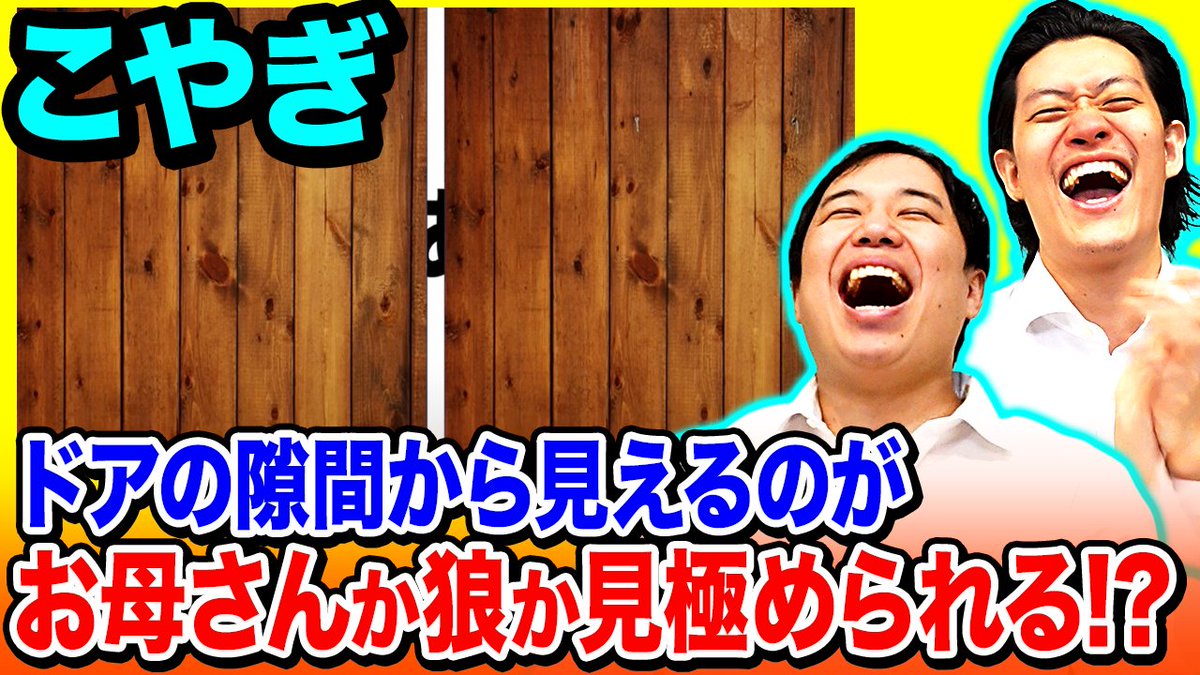 【こやぎ】ドアの隙間から見えるのがお母さんか狼か見極められるか!?【霜降り明星】 youtu.be/zahDi3_5NUw?si… <a href="/YouTube/">YouTube</a>より