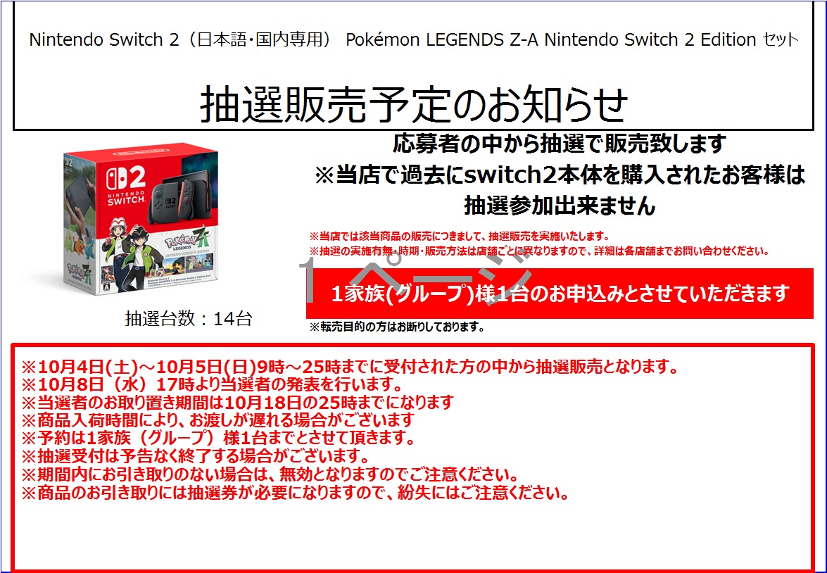 抽選販売のお知らせ】 「Nintendo Switch 2 Pokémon LEGENDS Z-A