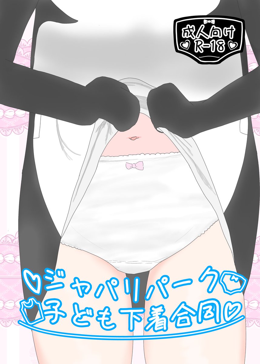 horiirag's tweet photo. お待たせしました！フレンズチホー39にて頒布しましたジャパリパーク子ども下着合同と一部既刊をboothにて販売いたします！

この機会にぜひ……‼️

 https://t.co/4bvtU7sKqb #booth_pm https://t.co/V95NeOeH4B