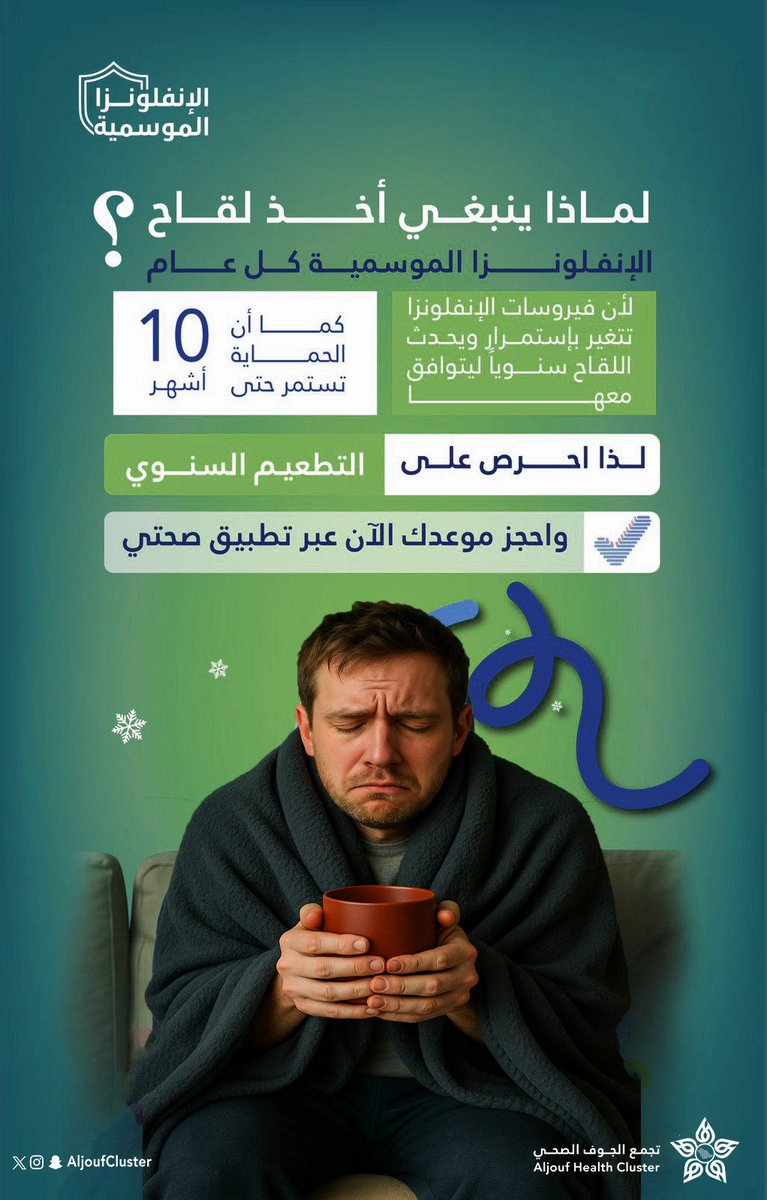AljoufCluster's tweet photo. الوقاية تبدأ بخطوة
احرص على أخذ ⁧#لقاح_الإنفلونزا_الموسمية⁩ كل عام، فالحماية تستمر حتى 10 أشهر، وتتماشى مع تغيّر الفيروسات.

احجز موعدك الآن عبر تطبيق "صحتي".
#جوفنا_صحي https://t.co/4lRSNejjUA