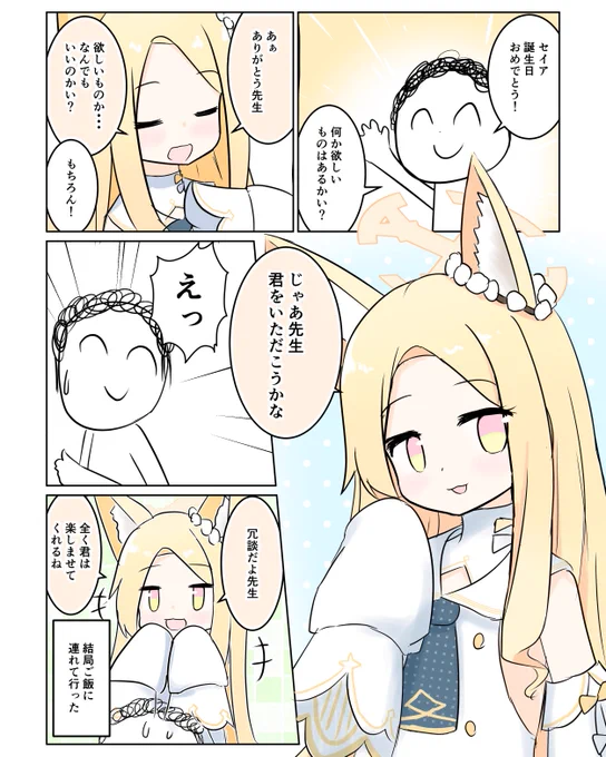 セイア誕生日おめでとう!
#ブルアカ 