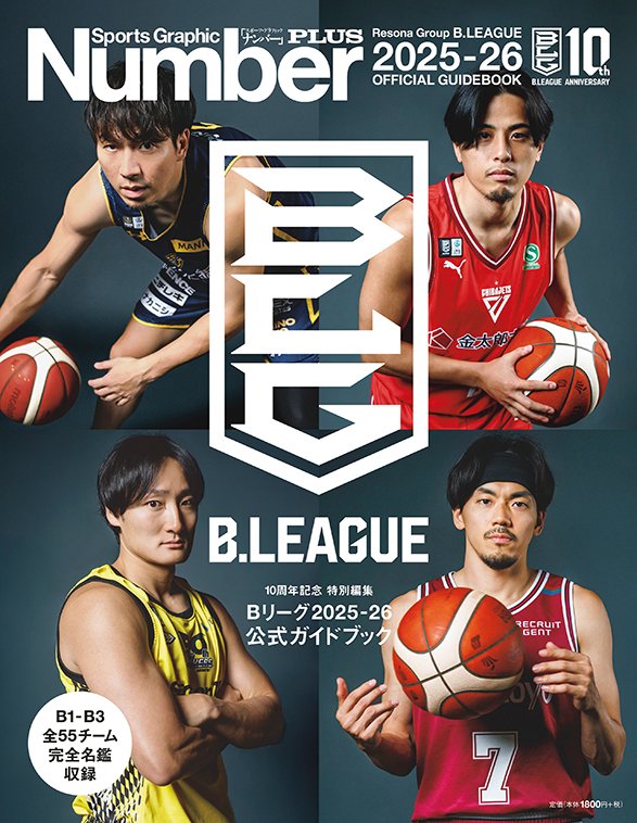 numberweb's tweet photo. #NumberPLUS最新号 「<10周年記念 特別編集>Bリーグ2025-26公式ガイドブック」、明日発売です!(首都圏基準)
#Bリーグ #Bリーグ開幕 #Bリーグ10周年 #りそなグループ #バスケ #バスケットボール #AkatsukiFive #比江島慎 #富樫勇樹 #田中大貴 #篠山竜青
https://t.co/6w8XjhV5a8 https://t.co/WTq7gU6Khz