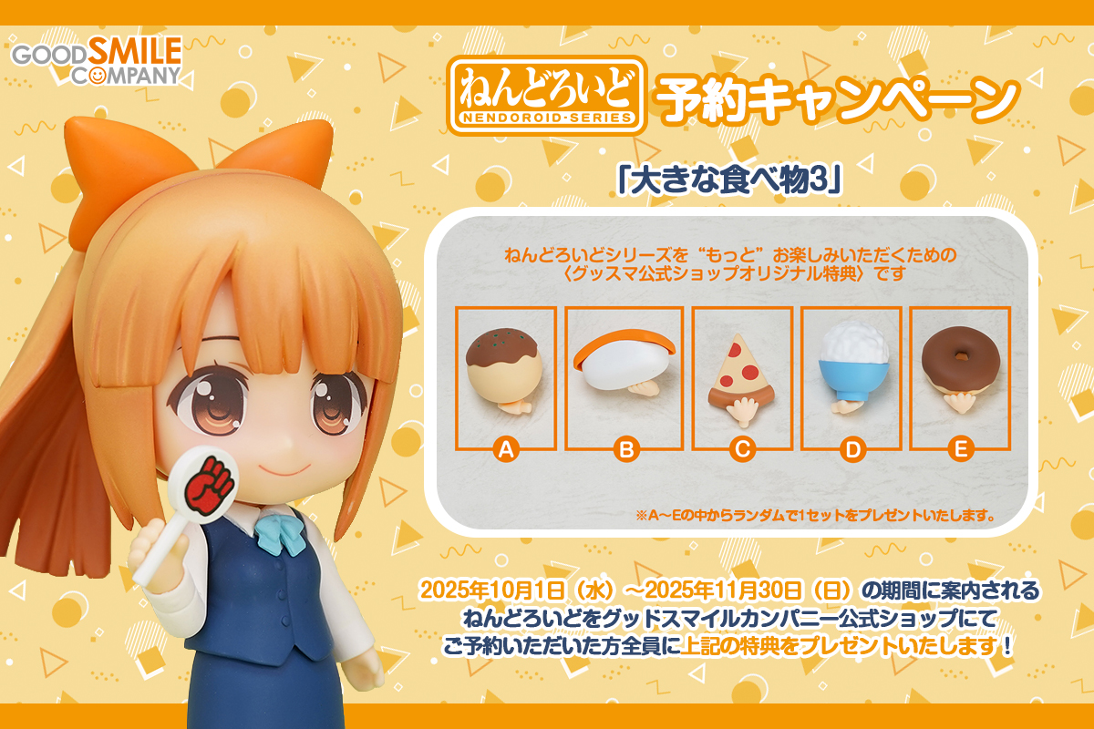 ねんどろいど予約キャンペーン お知らせ📣 ＼ 10月1日（水）～ 11月30