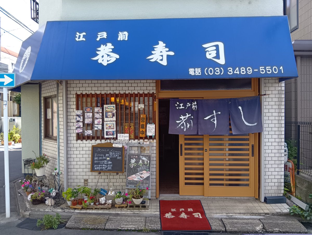 KomaeCity's tweet photo. 調布・狛江の魅力PR部のメンバーが狛江市内の気になるお店を取材しています📸✨️
地元密着の街のお寿司屋さん🍣 「江戸前 恭寿司」は慈恵医大第三病院の近くにあります。
取材記事はnoteで公開していますので、ぜひご覧ください。
https://t.co/TCjEgyV34T
#狛江 #狛江市 #komae #chofu_komae https://t.co/mTOxSZQbQs