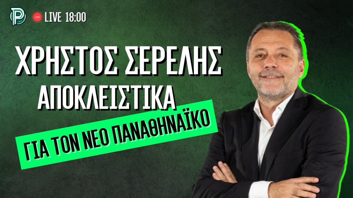 🎙️ ΣΗΜΕΡΑ ΣΤΙΣ 17:30 <a href="/Paotalk_media/">Paotalk.com</a> 🔥

🔗 youtube.com/live/wZjbOqHQu…

🚨 Ο ΧΡΗΣΤΟΣ ΣΕΡΕΛΗΣ, ΠΡΩΤΟΣ ΒΟΗΘΟΣ ΤΟΥ ΕΡΓΚΙΝ ΑΤΑΜΑΝ ΣΤΟΝ ΠΑΓΚΟ ΤΟΥ ΠΑΝΑΘΗΝΑΙΚΟΥ … 👀

❗️Προετοιμασία, τα νέα αποκτήματα, οι παλιοί, το μπάσκετ της νέας σεζόν, και οι δικές ερωτήσεις. 

Βαλε καμπανάκι κ τα λέμε