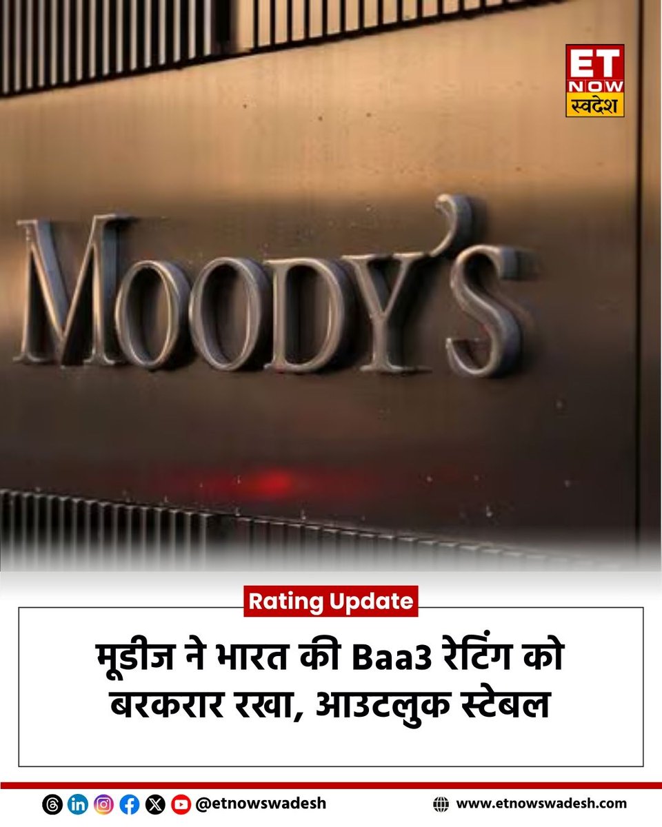 ETNowSwadesh's tweet image. #NewsUpdate | मूडीज ने भारत की Baa3 रेटिंग को बरकरार रखा है. 

#Moodys #Baa3 #India #IndianEconomy