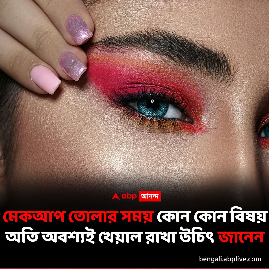 abpanandatv's tweet photo. চোখের মেকআপ তোলার সময় কোন কোন ব্যাপার নজরে রাখবেন? বিস্তারিত পড়ুন- https://t.co/AKCITaM4Sh
#MakeupRemovalTips https://t.co/vws09Qpnnl
