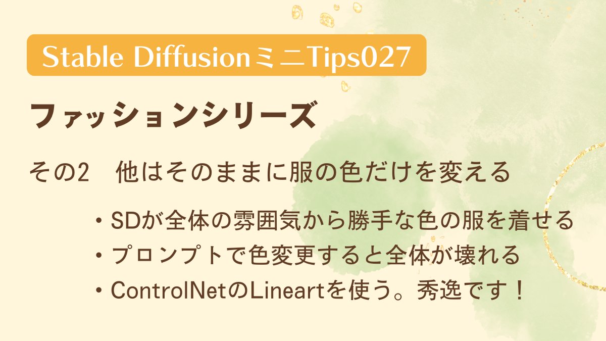 KOffice_KAORI's tweet image. 【#SDミニTips 027🍬復習】

★ファッションシリーズ★

その２　服の色だけを変える

SDは衣装を指定しても、
全体の雰囲気から、無視して勝手な衣装を着せることがあります

それをプロンプトで修正しようとすると、絵が崩壊🥶

図解にまとめました👇

#StableDiffusion #AIart #生成AI #AIイラスト