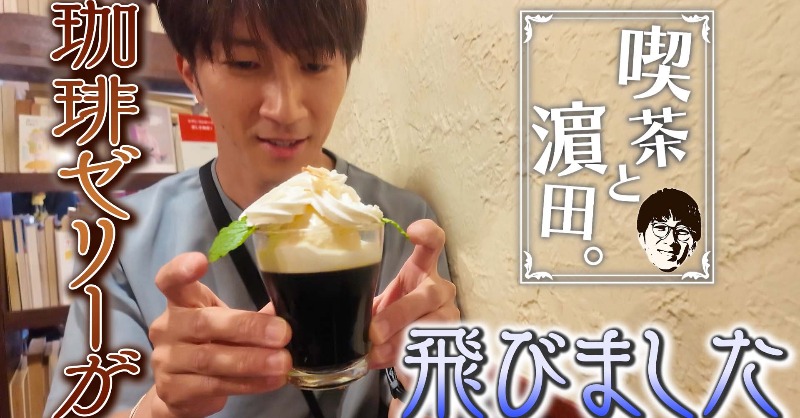 WEareWEST7's tweet photo. #WESTꓸ🌈YouTube!!!!!!!

WEST.【喫茶と濵田。】
珈琲ゼリーが飛んでいきそうな喫茶店

#喫茶と濵田。
#WESTube