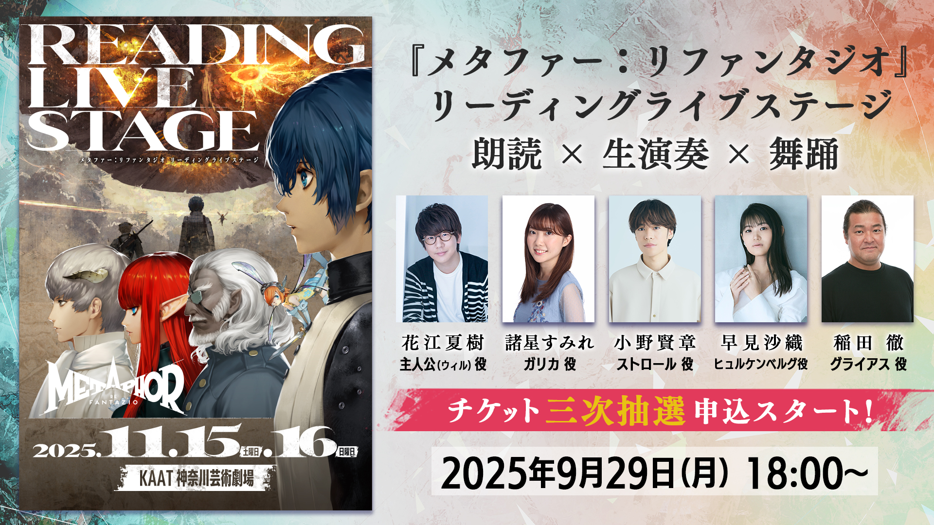 メタファー：リファンタジオ リーディングライブステージ