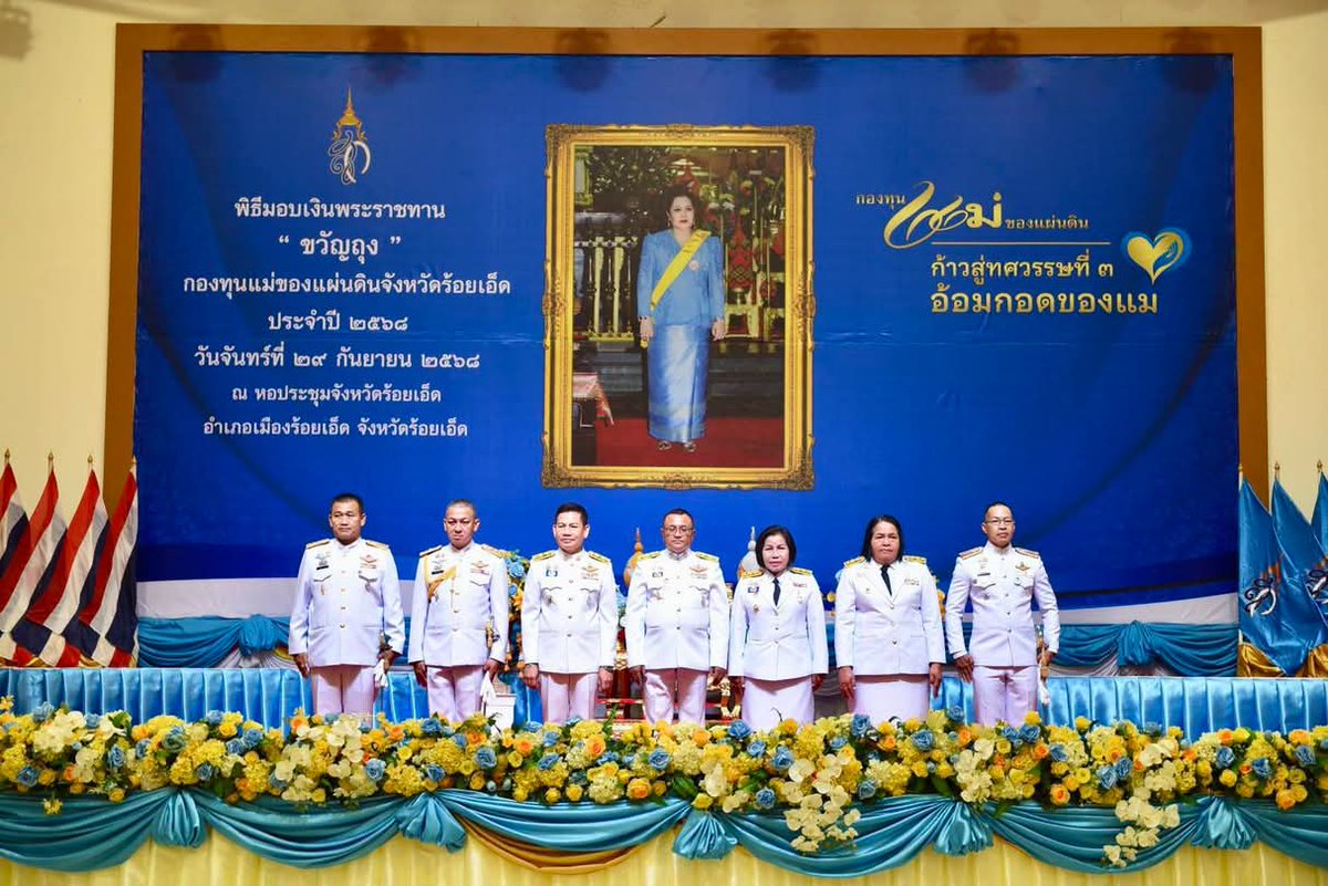 🔺 กองอำนวยการรักษาความมั่นคงภายในจังหวัดร้อยเอ็ด  ร่วมพิธีมอบเงินขวัญถุงกองทุนแม่ของแผ่นดินประจำปี 2568