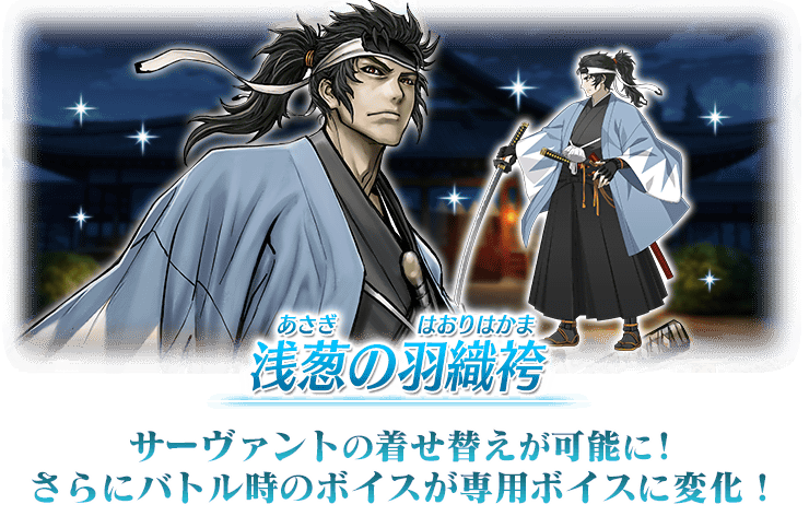 土方歳三と河上彦斎に簡易霊衣が追加！ #FGO