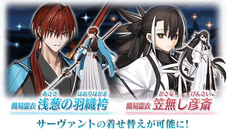 土方歳三と河上彦斎に簡易霊衣が追加！ #FGO
