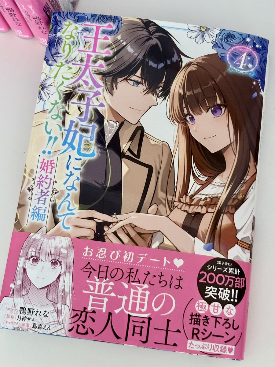 王太子妃になんてなりたくない！婚約者編4 Amazon.co.jp: 王太子妃になんてなりたくない!! 婚約者編 4巻 (ZERO