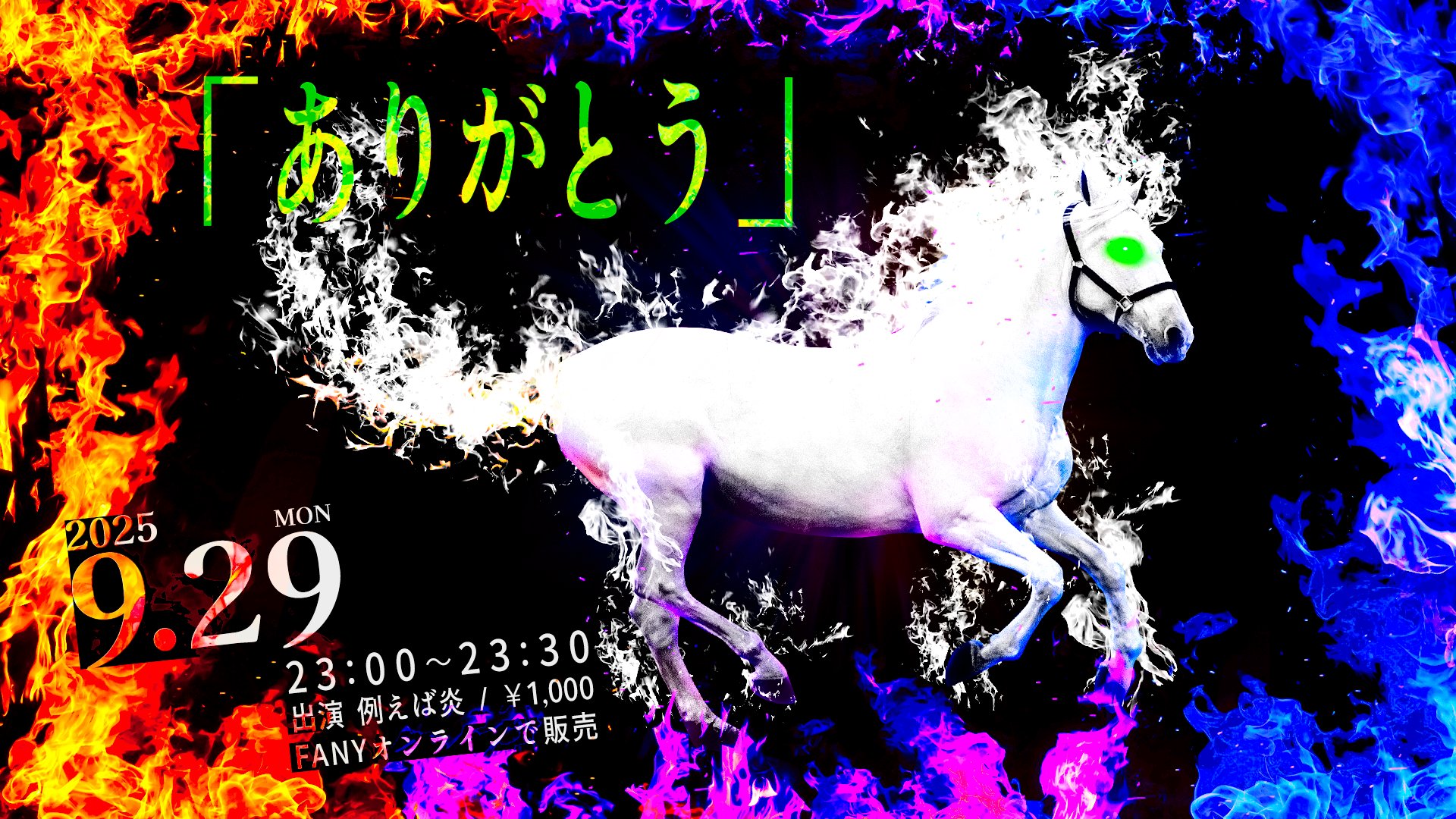 例えば炎　まとめ売り 例えば炎 まとめ売り よしもと漫才劇場 on X: