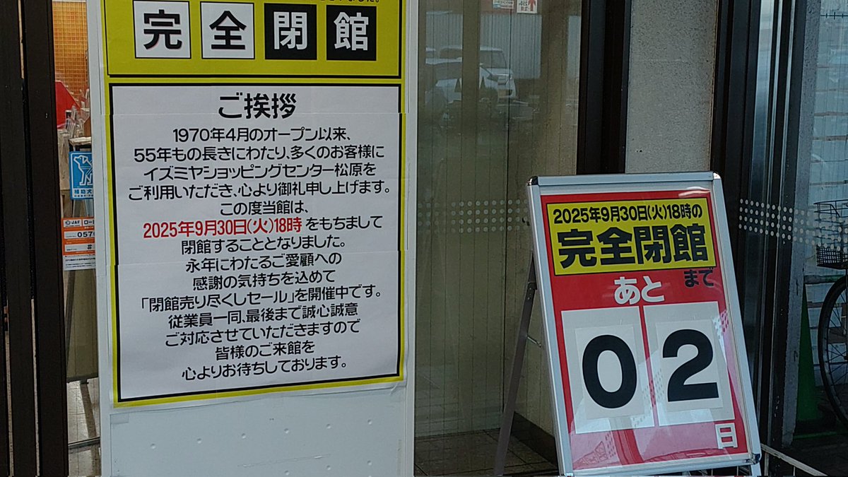 明日で閉店する松原のイズミヤ

子供の頃によく祖父と一緒に来て小遣いをくれて、屋上のゲームセンターで遊んでた。