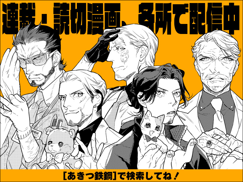 あきつ鉄鋼 tweet media