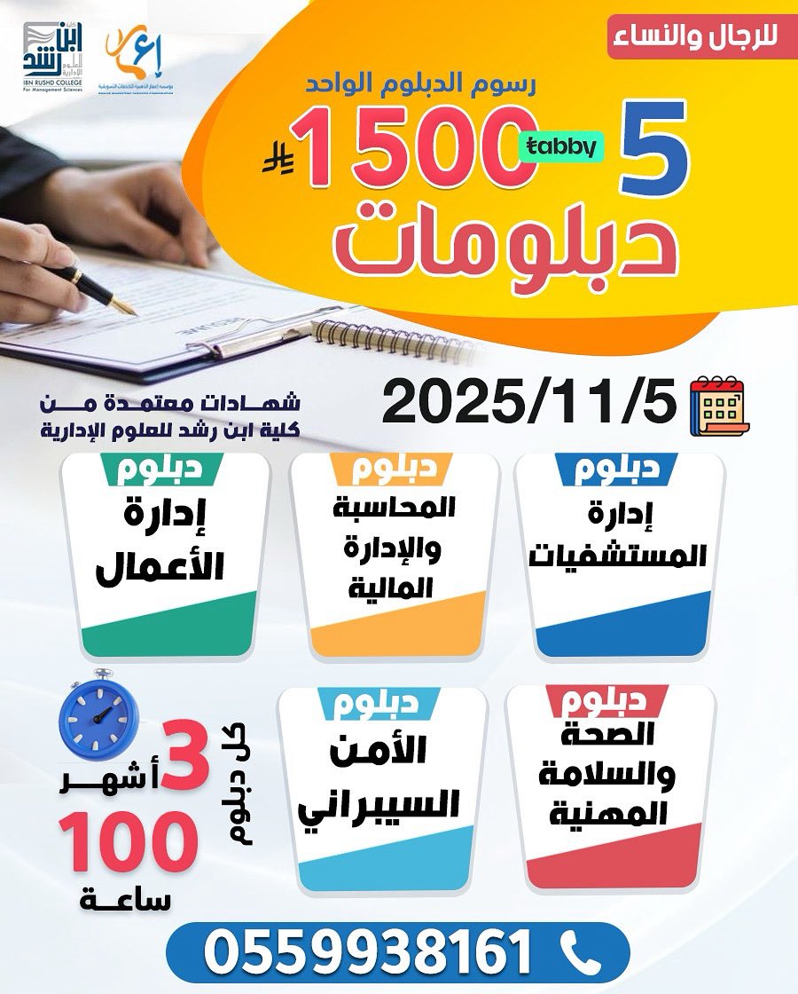 تقدم مؤسسة إعمار للتدريب بالتعاون مع كلية ابن رشد 
5-11-2025
5 دبلومات تدريبية متنوعة 
مدة الدبلوم الواحد 3 شهور بواقع 100 ساعة للدبلوم الواحد
بشهادة معتمدة من كلية ابن رشد 
1500 ريال للدبلوم الواحد متاحة عبر تابي 
للتواصل والاستفسار 
0559938161
#دبلومات #ابن_رشد #جدة #الرياض