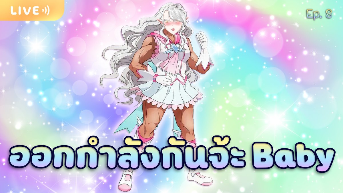 【🔴Live】วงล้อออกกำลังกายแบบเร้าจายยย EP.8

⏰เวลานัด 21 : 00 น.

🔴Live in : youtube.com/live/qzw_Tr_JC…

#SirrisLive #Vtuber #VtuberTH