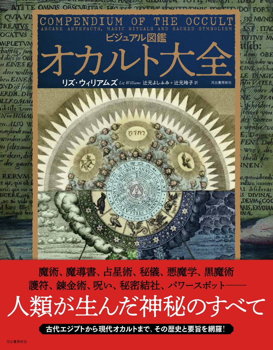 黒ミサや悪魔崇拝などの“オカルト”を200点超の図版とともに解説する