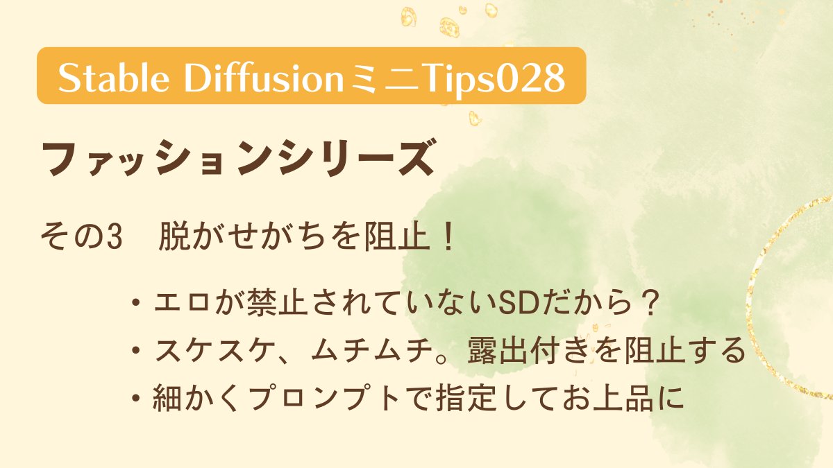 KOffice_KAORI's tweet image. 【#SDミニTips 028🍬復習】

★ファッションシリーズ★

その3　脱がせがちを阻止！

「ドレス」などの単純なキーワードだけでは、スケスケ、ムチムチ、露出過多な服装に、、、

細かくプロンプトで指定して
お上品に仕上げます😃

図解にまとめました👇

#StableDiffusion #AIart #生成AI #AIイラスト